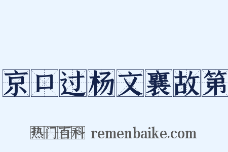京口过杨文襄故第是什么意思的图片